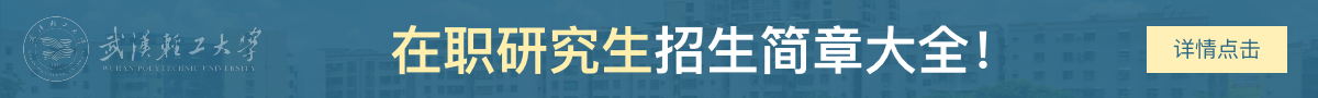 武汉轻工大学在职研究生招生简章大全！
