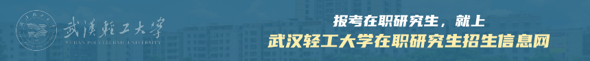武汉轻工大学在职研究生招生信息网
